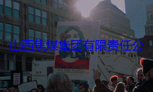 经理杨新华接受审查调公司原副总团有限责任山西焦煤集查